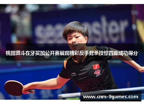 桃田贤斗在牙买加公开赛展现精彩反手劈杀技惊四座成功得分