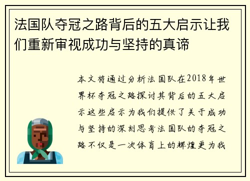 法国队夺冠之路背后的五大启示让我们重新审视成功与坚持的真谛