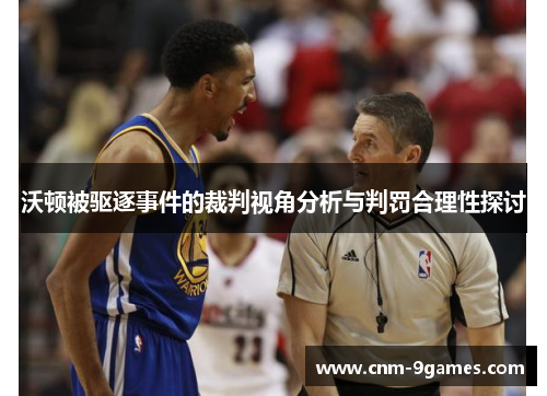 沃顿被驱逐事件的裁判视角分析与判罚合理性探讨