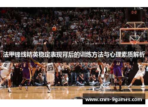 法甲锋线精英稳定表现背后的训练方法与心理素质解析