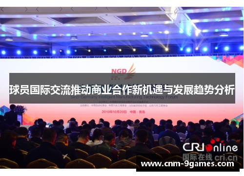 球员国际交流推动商业合作新机遇与发展趋势分析