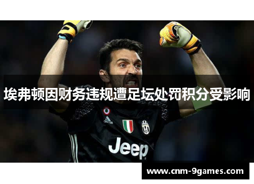 埃弗顿因财务违规遭足坛处罚积分受影响