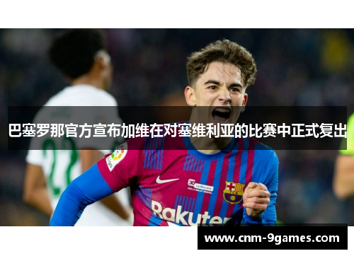 巴塞罗那官方宣布加维在对塞维利亚的比赛中正式复出