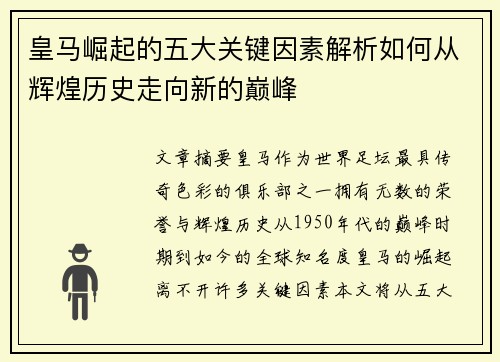 皇马崛起的五大关键因素解析如何从辉煌历史走向新的巅峰