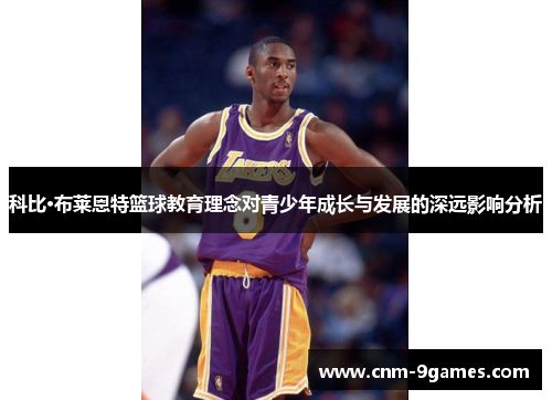 科比·布莱恩特篮球教育理念对青少年成长与发展的深远影响分析