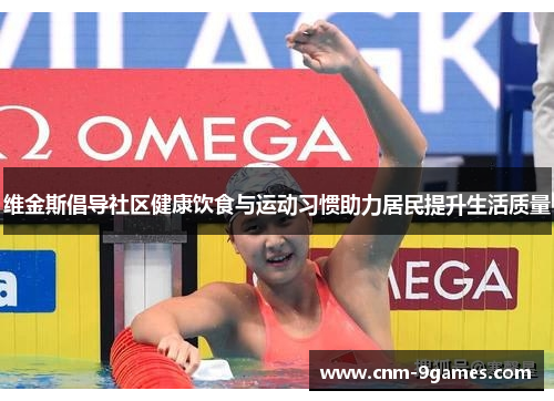 维金斯倡导社区健康饮食与运动习惯助力居民提升生活质量