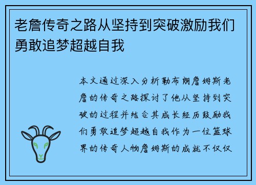 老詹传奇之路从坚持到突破激励我们勇敢追梦超越自我