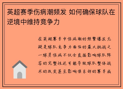 英超赛季伤病潮频发 如何确保球队在逆境中维持竞争力