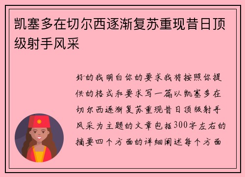 凯塞多在切尔西逐渐复苏重现昔日顶级射手风采