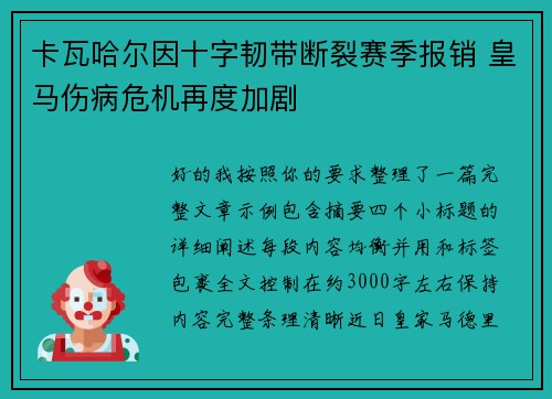 卡瓦哈尔因十字韧带断裂赛季报销 皇马伤病危机再度加剧
