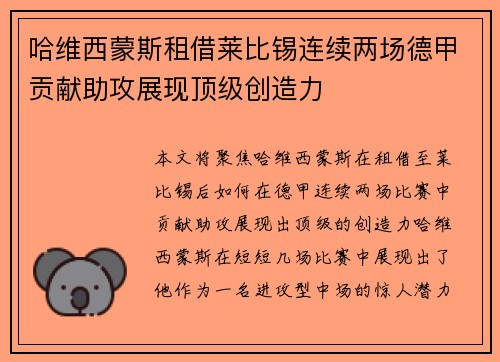 哈维西蒙斯租借莱比锡连续两场德甲贡献助攻展现顶级创造力