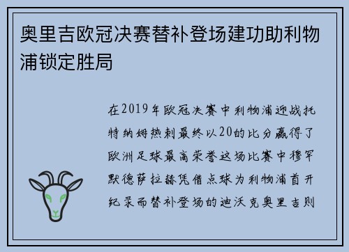 奥里吉欧冠决赛替补登场建功助利物浦锁定胜局