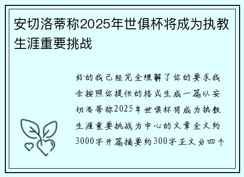 安切洛蒂称2025年世俱杯将成为执教生涯重要挑战