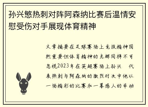 孙兴慜热刺对阵阿森纳比赛后温情安慰受伤对手展现体育精神