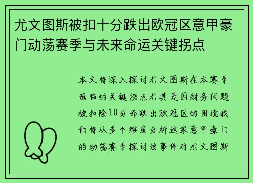 尤文图斯被扣十分跌出欧冠区意甲豪门动荡赛季与未来命运关键拐点