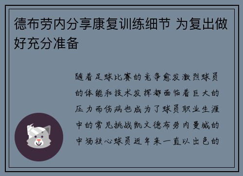 德布劳内分享康复训练细节 为复出做好充分准备