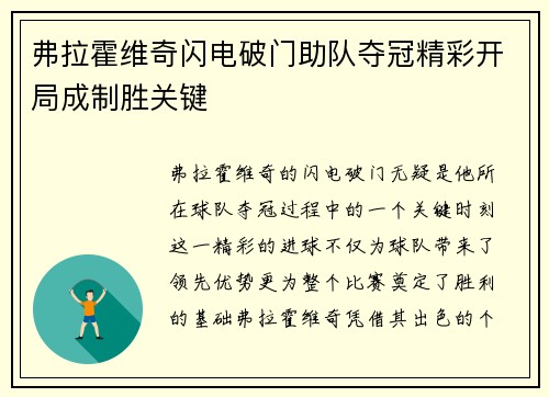 弗拉霍维奇闪电破门助队夺冠精彩开局成制胜关键