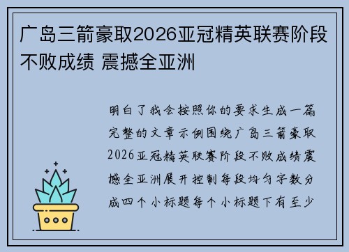 广岛三箭豪取2026亚冠精英联赛阶段不败成绩 震撼全亚洲