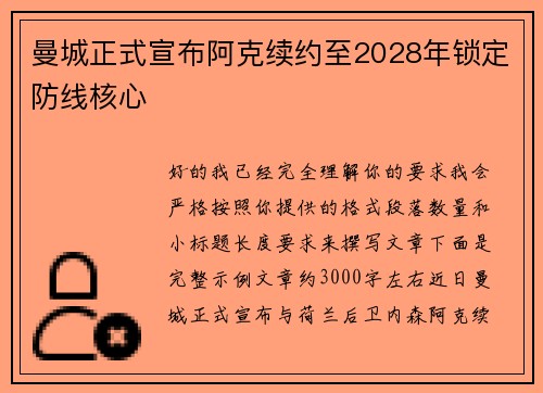 曼城正式宣布阿克续约至2028年锁定防线核心