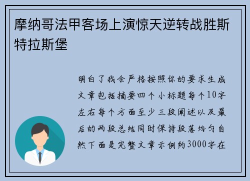 摩纳哥法甲客场上演惊天逆转战胜斯特拉斯堡