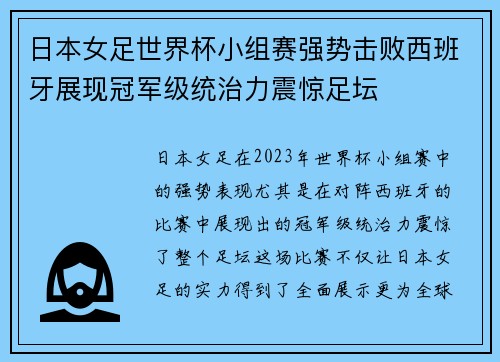 日本女足世界杯小组赛强势击败西班牙展现冠军级统治力震惊足坛