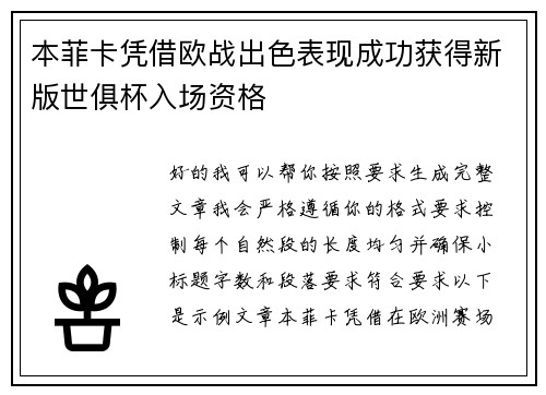 本菲卡凭借欧战出色表现成功获得新版世俱杯入场资格