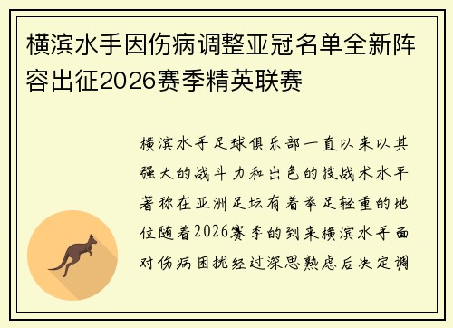 横滨水手因伤病调整亚冠名单全新阵容出征2026赛季精英联赛