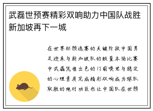武磊世预赛精彩双响助力中国队战胜新加坡再下一城