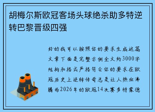 胡梅尔斯欧冠客场头球绝杀助多特逆转巴黎晋级四强