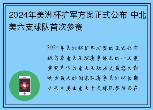 2024年美洲杯扩军方案正式公布 中北美六支球队首次参赛