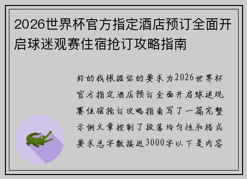 2026世界杯官方指定酒店预订全面开启球迷观赛住宿抢订攻略指南