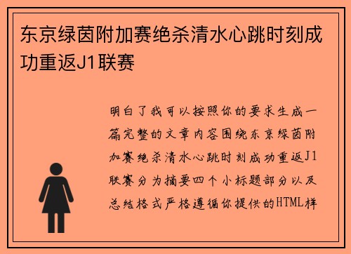 东京绿茵附加赛绝杀清水心跳时刻成功重返J1联赛