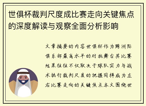 世俱杯裁判尺度成比赛走向关键焦点的深度解读与观察全面分析影响