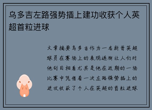 乌多吉左路强势插上建功收获个人英超首粒进球