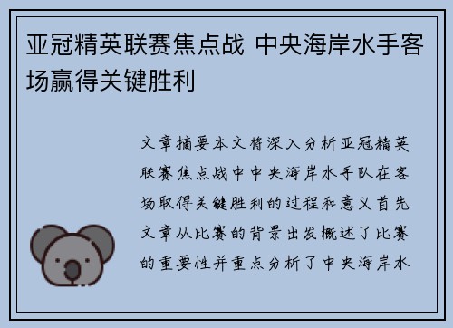 亚冠精英联赛焦点战 中央海岸水手客场赢得关键胜利