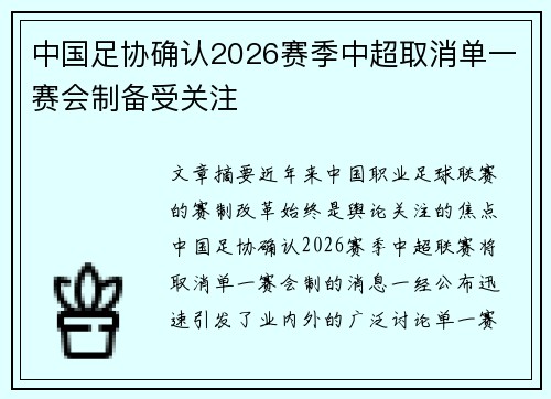 中国足协确认2026赛季中超取消单一赛会制备受关注