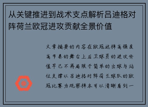 从关键推进到战术支点解析吕迪格对阵荷兰欧冠进攻贡献全景价值
