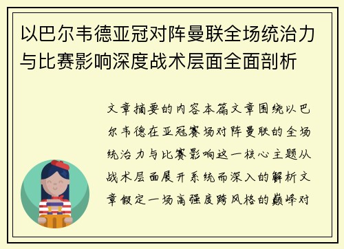 以巴尔韦德亚冠对阵曼联全场统治力与比赛影响深度战术层面全面剖析