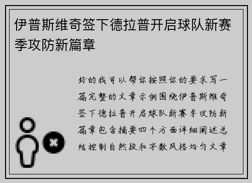 伊普斯维奇签下德拉普开启球队新赛季攻防新篇章