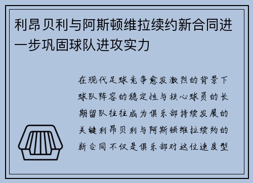 利昂贝利与阿斯顿维拉续约新合同进一步巩固球队进攻实力