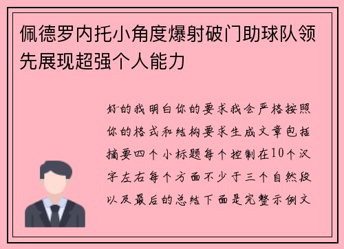 佩德罗内托小角度爆射破门助球队领先展现超强个人能力