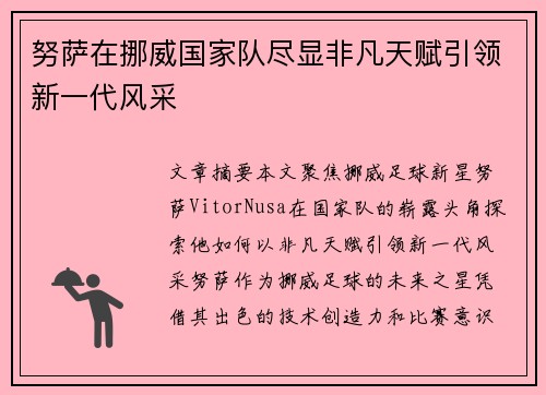 努萨在挪威国家队尽显非凡天赋引领新一代风采