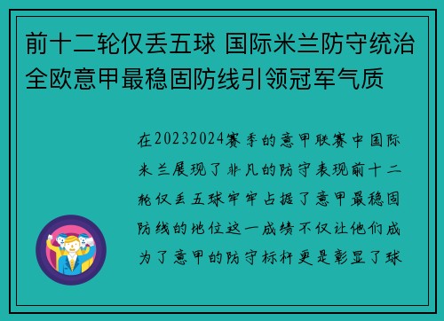 前十二轮仅丢五球 国际米兰防守统治全欧意甲最稳固防线引领冠军气质