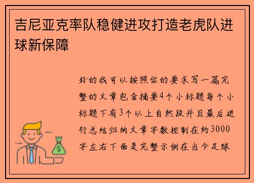 吉尼亚克率队稳健进攻打造老虎队进球新保障
