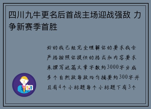 四川九牛更名后首战主场迎战强敌 力争新赛季首胜