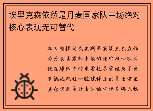 埃里克森依然是丹麦国家队中场绝对核心表现无可替代