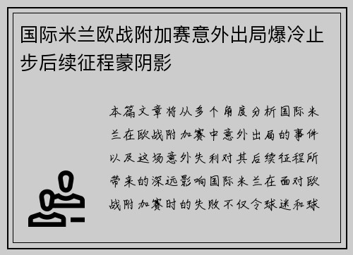 国际米兰欧战附加赛意外出局爆冷止步后续征程蒙阴影