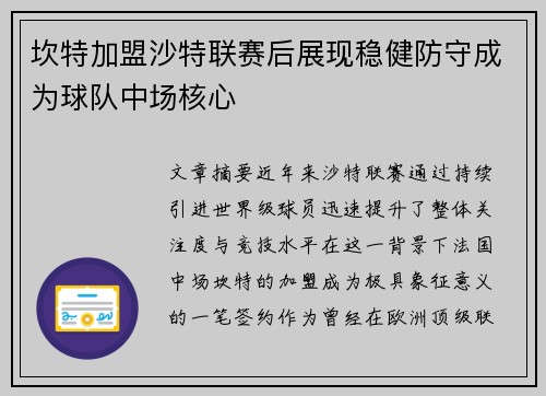 坎特加盟沙特联赛后展现稳健防守成为球队中场核心