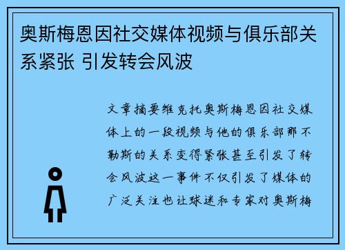 奥斯梅恩因社交媒体视频与俱乐部关系紧张 引发转会风波