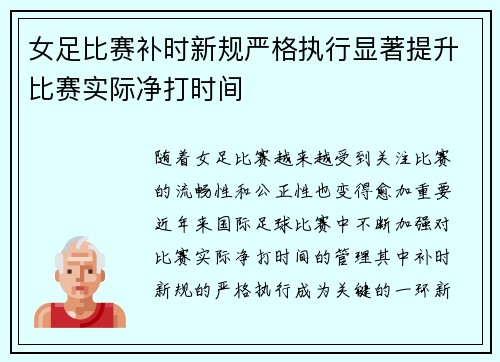 女足比赛补时新规严格执行显著提升比赛实际净打时间